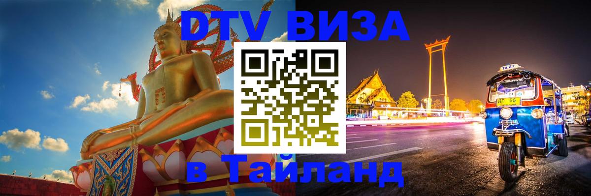 Цены на DTV визу в Таиланд — пакеты услуг, достаточно даже паспорта - 05.10.2025 